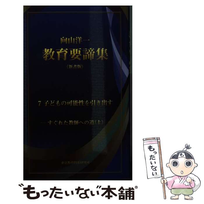 著者：向山洋一出版社：東京教育技術研究所サイズ：単行本ISBN-10：4906938116ISBN-13：9784906938117■こちらの商品もオススメです ● 向山洋一教育要諦集（8（すぐれた教師への道　下））新書版 / 向山洋一 / 東京教育技術研究所 [単行本] ● 向山洋一教育要諦集（6（すぐれた授業の本質　下））新書版 / 東京教育技術研究所 [単行本] ■通常24時間以内に出荷可能です。※繁忙期やセール等、ご注文数が多い日につきましては　発送まで48時間かかる場合があります。あらかじめご了承ください。 ■メール便は、1冊から送料無料です。※宅配便の場合、2,500円以上送料無料です。※最短翌日配達ご希望の方は、宅配便をご選択下さい。※「代引き」ご希望の方は宅配便をご選択下さい。※配送番号付きのゆうパケットをご希望の場合は、追跡可能メール便（送料210円）をご選択ください。■ただいま、オリジナルカレンダーをプレゼントしております。■お急ぎの方は「もったいない本舗　お急ぎ便店」をご利用ください。最短翌日配送、手数料298円から■まとめ買いの方は「もったいない本舗　おまとめ店」がお買い得です。■中古品ではございますが、良好なコンディションです。決済は、クレジットカード、代引き等、各種決済方法がご利用可能です。■万が一品質に不備が有った場合は、返金対応。■クリーニング済み。■商品画像に「帯」が付いているものがありますが、中古品のため、実際の商品には付いていない場合がございます。■商品状態の表記につきまして・非常に良い：　　使用されてはいますが、　　非常にきれいな状態です。　　書き込みや線引きはありません。・良い：　　比較的綺麗な状態の商品です。　　ページやカバーに欠品はありません。　　文章を読むのに支障はありません。・可：　　文章が問題なく読める状態の商品です。　　マーカーやペンで書込があることがあります。　　商品の痛みがある場合があります。