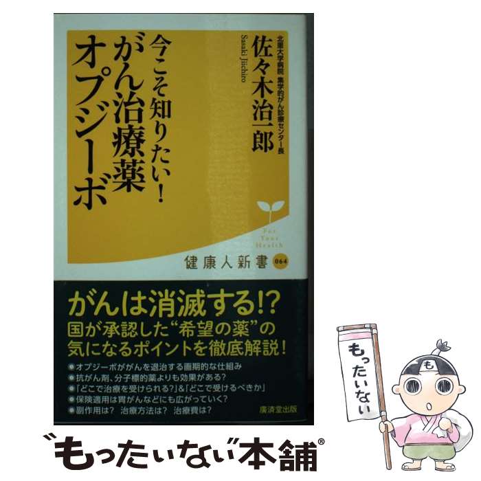 【中古】 今こそ知りたい！がん治療薬オプジーボ / 佐々木治一郎 / 廣済堂出版 [新書]【メール便送料無料】【最短翌日配達対応】