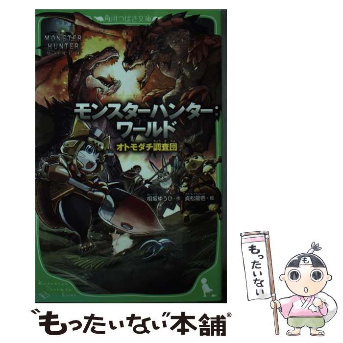 【中古】 モンスターハンター：ワールド オトモダチ調査団 / 相坂 ゆうひ, 貞松 龍壱 / KADOKAWA [新書]【メール便送料無料】【最短翌日配達対応】