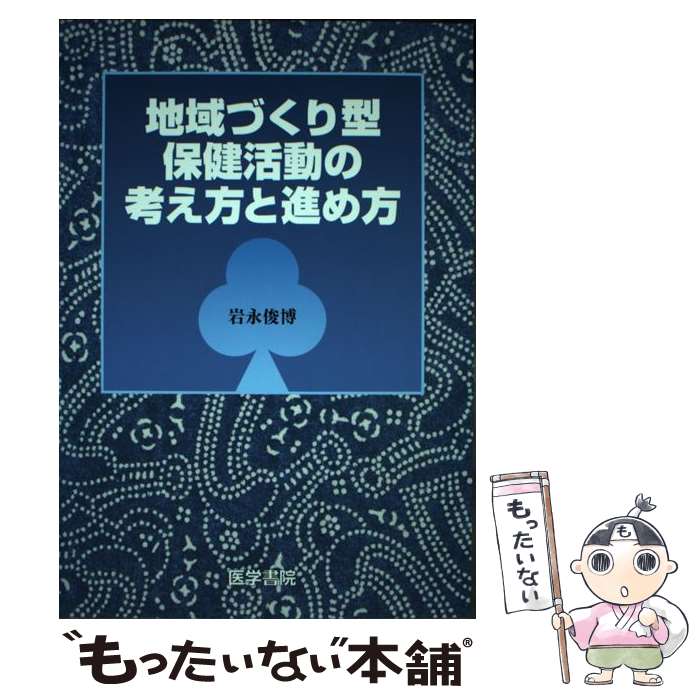 著者：岩永 俊博出版社：医学書院サイズ：単行本ISBN-10：4260333046ISBN-13：9784260333047■通常24時間以内に出荷可能です。※繁忙期やセール等、ご注文数が多い日につきましては　発送まで48時間かかる場合があります。あらかじめご了承ください。 ■メール便は、1冊から送料無料です。※宅配便の場合、2,500円以上送料無料です。※最短翌日配達ご希望の方は、宅配便をご選択下さい。※「代引き」ご希望の方は宅配便をご選択下さい。※配送番号付きのゆうパケットをご希望の場合は、追跡可能メール便（送料210円）をご選択ください。■ただいま、オリジナルカレンダーをプレゼントしております。■お急ぎの方は「もったいない本舗　お急ぎ便店」をご利用ください。最短翌日配送、手数料298円から■まとめ買いの方は「もったいない本舗　おまとめ店」がお買い得です。■中古品ではございますが、良好なコンディションです。決済は、クレジットカード、代引き等、各種決済方法がご利用可能です。■万が一品質に不備が有った場合は、返金対応。■クリーニング済み。■商品画像に「帯」が付いているものがありますが、中古品のため、実際の商品には付いていない場合がございます。■商品状態の表記につきまして・非常に良い：　　使用されてはいますが、　　非常にきれいな状態です。　　書き込みや線引きはありません。・良い：　　比較的綺麗な状態の商品です。　　ページやカバーに欠品はありません。　　文章を読むのに支障はありません。・可：　　文章が問題なく読める状態の商品です。　　マーカーやペンで書込があることがあります。　　商品の痛みがある場合があります。