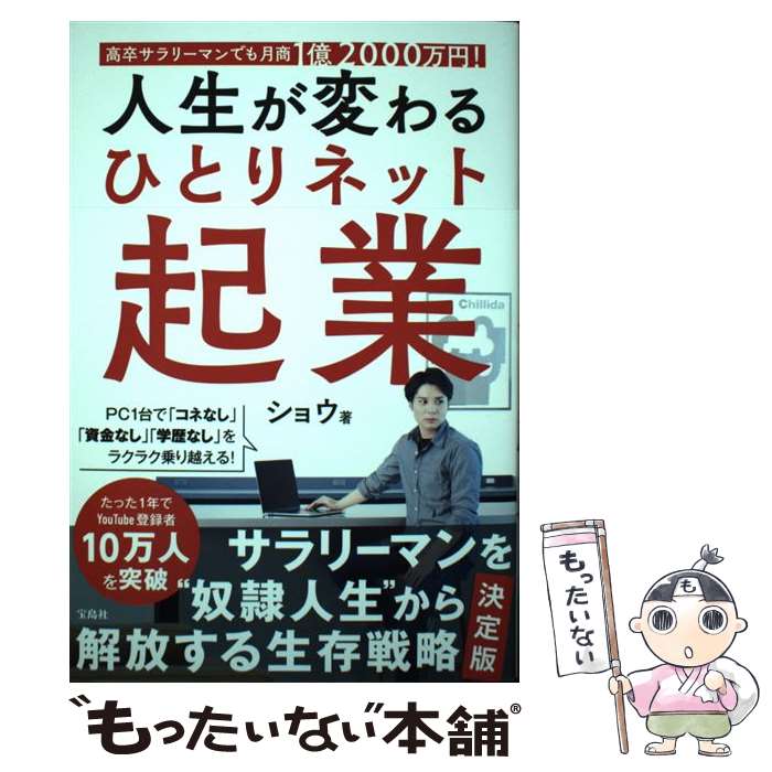  人生が変わるひとりネット起業 高卒サラリーマンでも月商1億2000万円！ / ショウ / 宝島社 