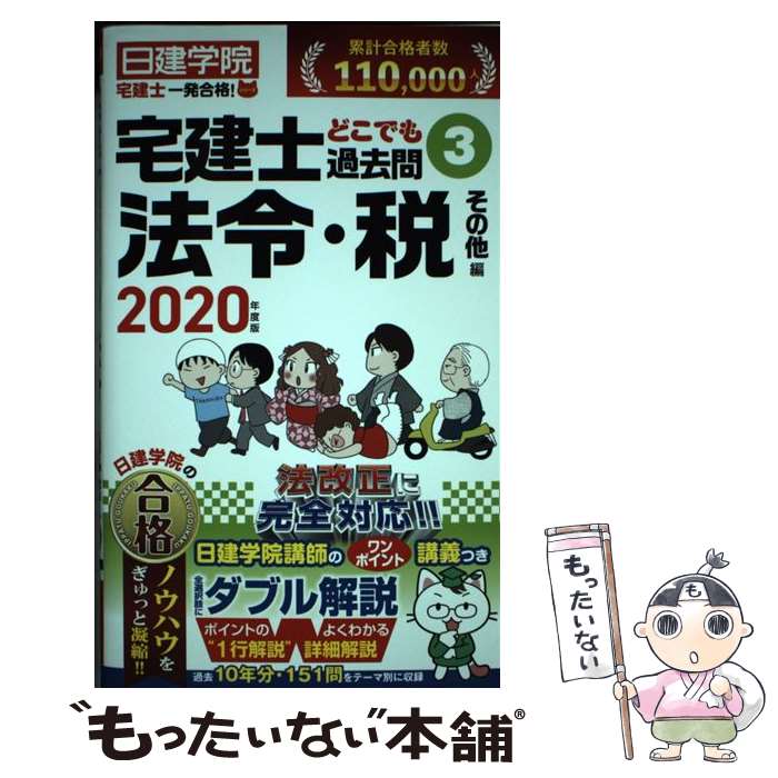 【中古】 宅建士どこでも過去問 3　2020年度版 / 日建学院 / 建築資料研究は [単行本（ソフトカバー）]【メール便送料無料】【あす楽対応】