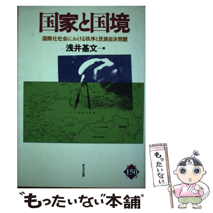 【中古】 国家と国境 国際化社会における秩序と民族自決問題 / 浅井 基文 / ほるぷ出版 [単行本]【メール便送料無料】【最短翌日配達対応】