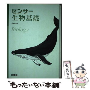 【中古】 センサー生物基礎 新課程用 / 高校生物研究会, 啓林館編集部 / 新興出版社啓林館 [単行本]【メール便送料無料】【あす楽対応】