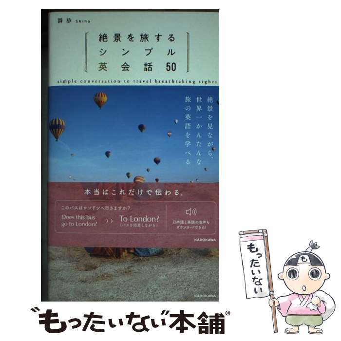 【中古】 絶景を旅するシンプル英会話50 / 詩歩 / KADOKAWA [単行本]【メール便送料無料】【最短翌日配達対応】