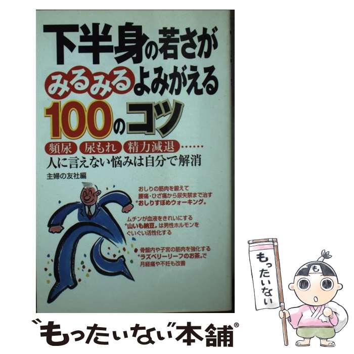 【中古】 下半身の若さがみるみる