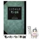 楽天もったいない本舗　楽天市場店【中古】 じいちゃんの思い出話 戦前の子ども達の話など / 阿部 武蔵 / 文芸社 [単行本]【メール便送料無料】【あす楽対応】