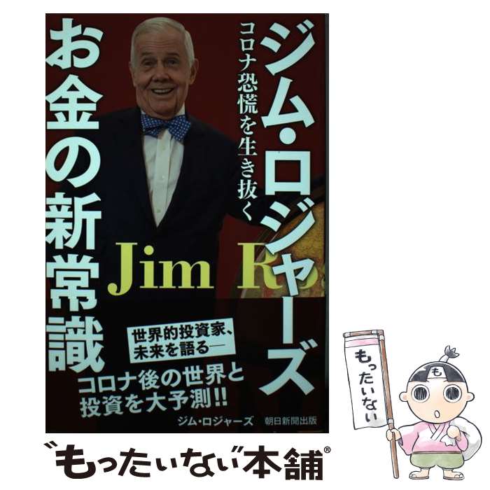 【中古】 ジム・ロジャーズお金の新常識 コロナ恐慌を生き抜く / ジム・ロジャース / 朝日新聞出版 [単行本]【メール便送料無料】【あす楽対応】