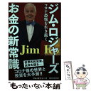 【中古】 ジム ロジャーズお金の新常識 コロナ恐慌を生き抜く / ジム ロジャース / 朝日新聞出版 単行本 【メール便送料無料】【あす楽対応】