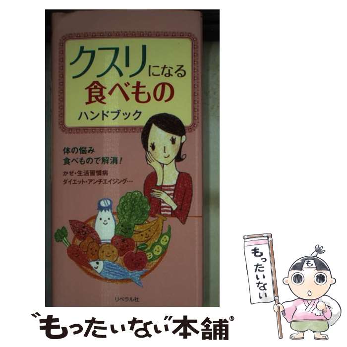 【中古】 クスリになる食べものハンドブック / ヘルシ-ライフファミリ- / リベラル社 [新書]【メール便送料無料】【あす楽対応】