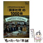 【中古】 小学生の考える力を伸ばす「国算社理」の1000冊 / 石故 裕介, 江橋真弓, 小松田 知子, 白井 文子 / 小学館 [単行本]【メール便送料無料】【あす楽対応】