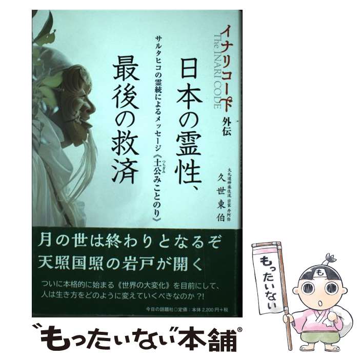 【中古】 イナリコード外伝 日本の霊性、最後の救済 サルタヒコの霊統によるメッセージ 土公みことのり..