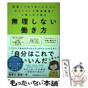 【中古】 無理しない働き方 頑張ってもうまくいかないひょっとして発達障害?と思 / 株式会社LITALICO, 陶 貴行, 服部 一史 / 日本能率協 [単行本...