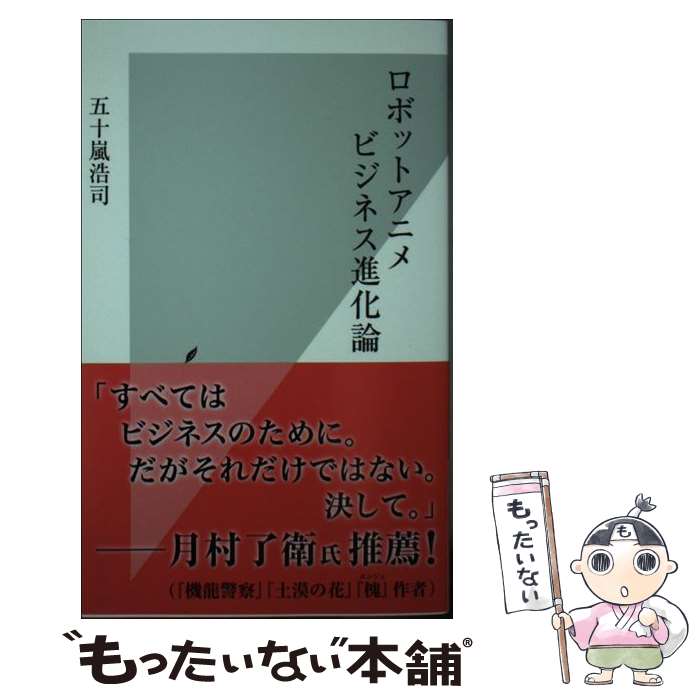 【中古】 ロボットアニメビジネス進化論 / 五十嵐 浩司 / 光文社 [新書]【メール便送料無料】【最短翌日配達対応】