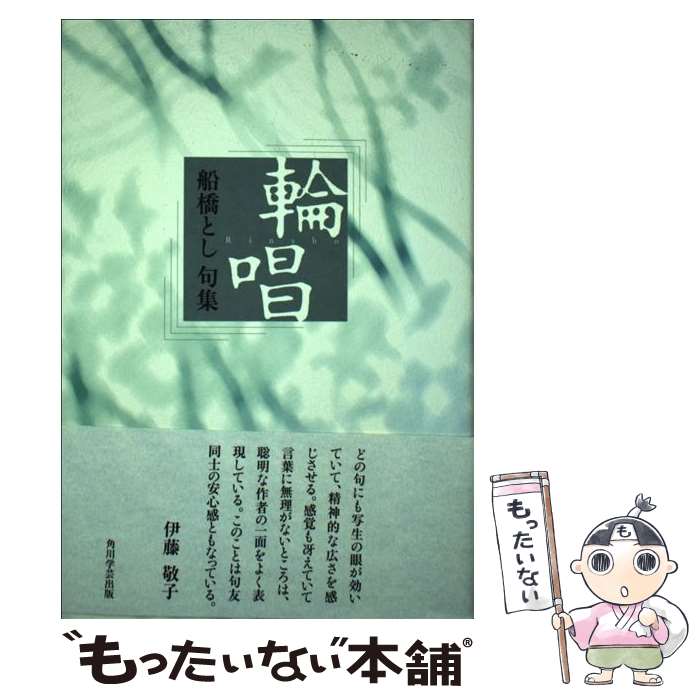 【中古】 輪唱 船橋とし句集 / KADOKAWA / KADOKAWA [単行本]【メール便送料無料】【あす楽対応】