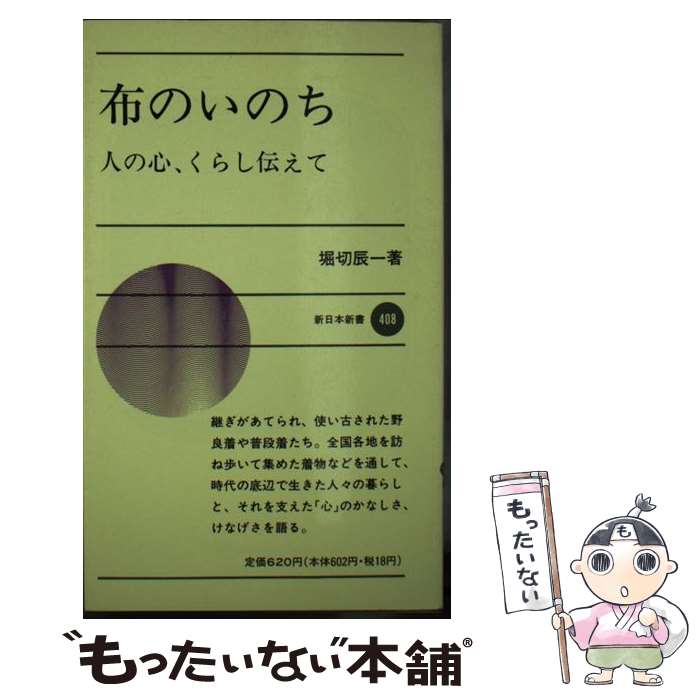 【中古】 布のいのち 人の心 くらし伝えて / 堀切 辰一 / 新日本出版社 [新書]【メール便送料無料】【あす楽対応】