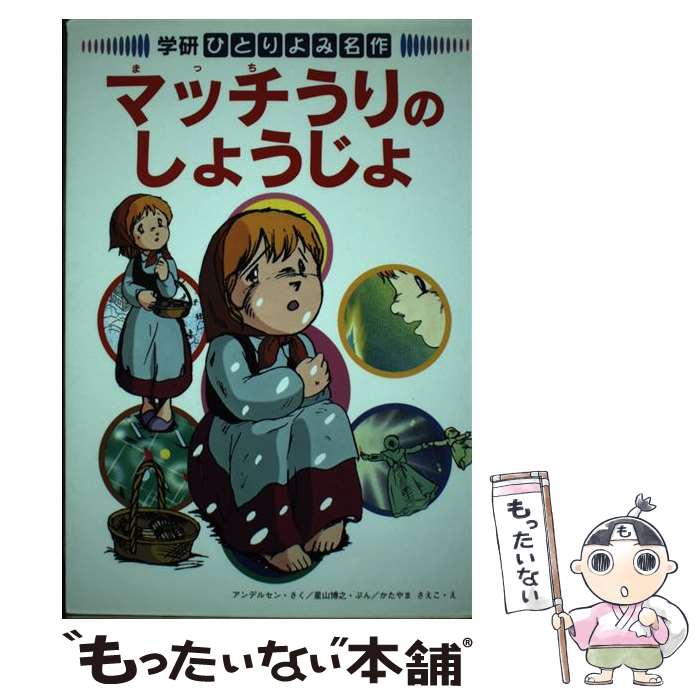 【中古】 マッチうりのしょうじょ / アンデルセン, 星山 博之, かたやま さえこ / 学研プラス [単行本]【メール便送料無料】【最短翌日配達対応】