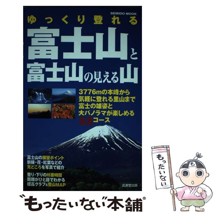 【中古】 ゆっくり登れる富士山と富士山の見える山 / 成美堂出版編集部 / 成美堂出版 [ムック]【メール便送料無料】【最短翌日配達対応】