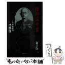 【中古】 潜行三千里 新書版 / 辻 政信 / 毎日ワンズ 新書 【メール便送料無料】【あす楽対応】