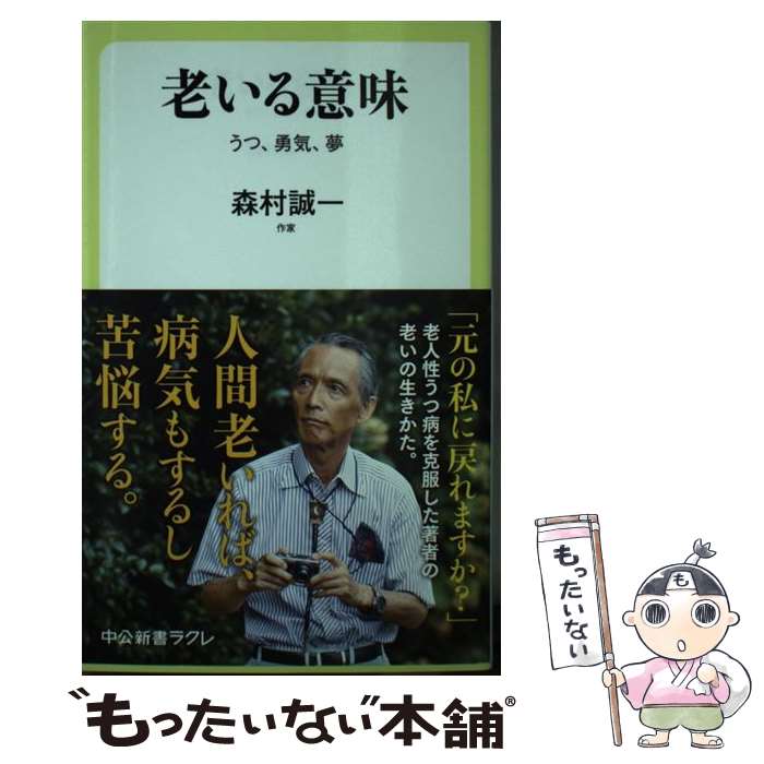 【中古】 老いる意味 / 森村 誠一 / 中央公論新社 [新書]【メール便送料無料】【最短翌日配達対応】