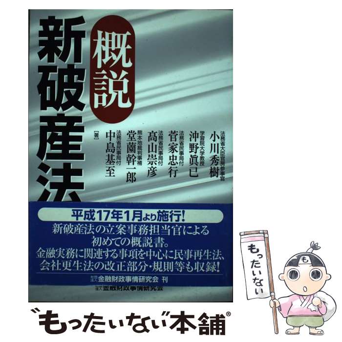 【中古】 概説新破産法 / 小川 秀樹 / 金融財政事情研究会 [単行本]【メール便送料無料】【あす楽対応】