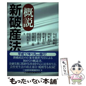 【中古】 概説新破産法 / 小川秀樹(1953-) / 金融財政事情研究会 [単行本]【メール便送料無料】【あす楽対応】