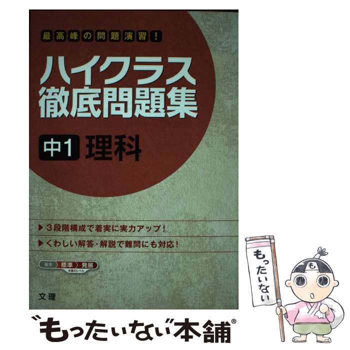  ハイクラス徹底問題集中1理科 最高峰の問題演習！ / 文 理 / 文 理 