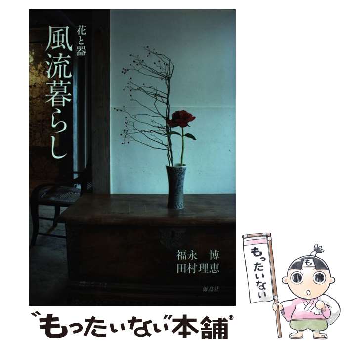 【中古】 風流暮らし / 福永 博, 田村 理恵 / 海鳥社 [単行本]【メール便送料無料】【最短翌日配達対応】