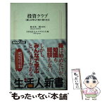 【中古】 投資クラブ 楽しみ学んで株に強くなる / エイプロシス / NHK出版 [新書]【メール便送料無料】【あす楽対応】