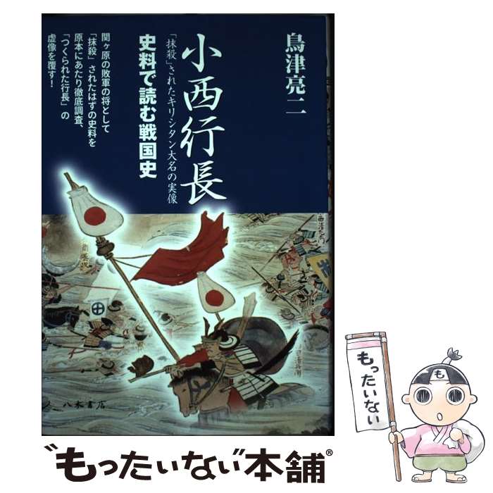 【中古】 小西行長 「抹殺」されたキリシタン大名の実像 / 鳥津 亮二 / 八木書店 [単行本]【メール便送料無料】【最短翌日配達対応】