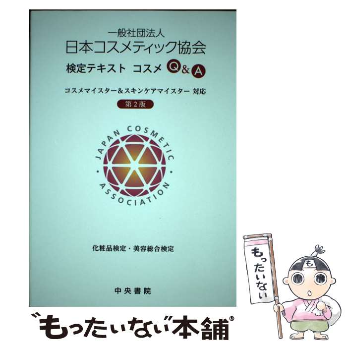 【中古】 日本コスメティック協会検定テキストコスメQ＆A 第2版 / 中央書院 / 中央書院 [単行本]【メール便送料無料】【最短翌日配達対応】