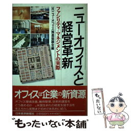 【中古】 ニューオフィスと経営革新 ファシリティ・マネジメントの実際 / ニューオフィス推進協議会 / 日経BPマーケティング(日本経済新聞出 [単行本]【メール便送料無料】【あす楽対応】