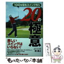 【中古】 100を切るスイング作り20の極意 / 礎 康之 / 電波社 [単行本（ソフトカバー）]【メール便送料無料】【あす楽対応】