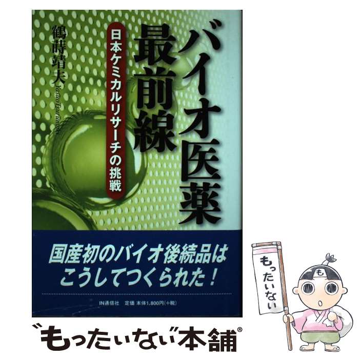 【中古】 バイオ医薬最前線 日本ケミカルリサーチの挑戦 / 鶴蒔 靖夫 / アイエヌ通信社 [単行本]【メール便送料無料】【あす楽対応】