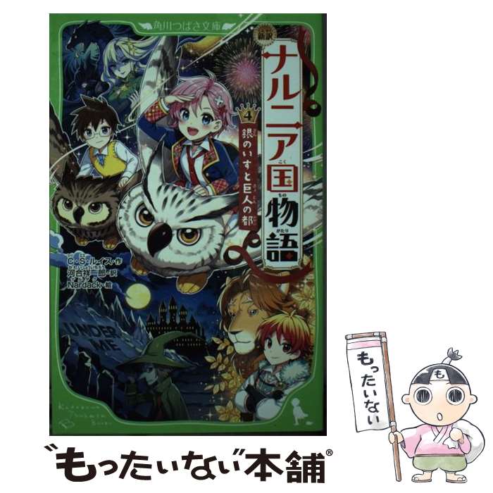 【中古】 新訳　ナルニア国物語　（4）銀のいすと巨人の都 / C・S・ルイス, 河合 祥一郎, Nardack / KADOKAWA [新書]【メール便送料無料】【最短翌日配達対応】
