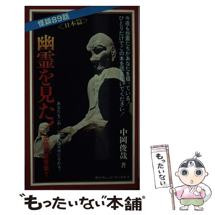 怪談の本 中岡俊哉 大人を恐がらせる 怪談の本 中岡俊哉 二見書房 : FUNFUNほうむず