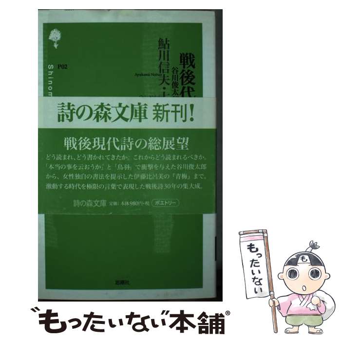 【中古】 戦後代表詩選（続） / 鮎川 信夫 / 思潮社 [新書]【メール便送料無料】【最短翌日配達対応】
