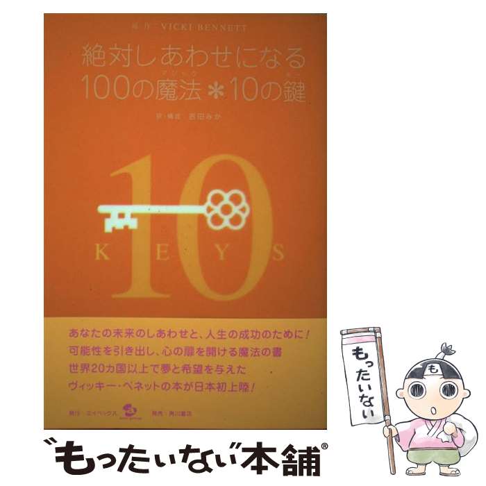 【中古】 絶対しあわせになる100の魔法・10の鍵（キー） / ヴィッキー ベネット, Vicki Bennett, 吉田 みか / エイベックス [単行本]【メール便送料無料】【あす楽対応】