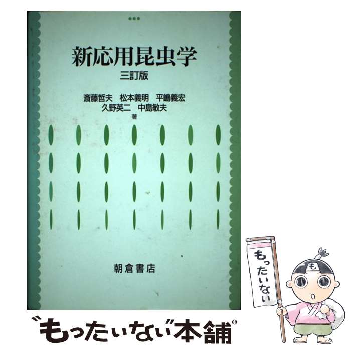  新応用昆虫学 3訂版 / 斎藤 哲夫 / 朝倉書店 