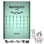 【中古】 新応用昆虫学 3訂版 / 斎藤 哲夫 / 朝倉書店 [単行本]【メール便送料無料】【あす楽対応】