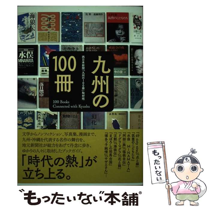 著者：西日本新聞「九州の100冊」取材班出版社：忘羊社サイズ：単行本ISBN-10：4907902239ISBN-13：9784907902230■通常24時間以内に出荷可能です。※繁忙期やセール等、ご注文数が多い日につきましては　発送まで48時間かかる場合があります。あらかじめご了承ください。 ■メール便は、1冊から送料無料です。※宅配便の場合、2,500円以上送料無料です。※最短翌日配達ご希望の方は、宅配便をご選択下さい。※「代引き」ご希望の方は宅配便をご選択下さい。※配送番号付きのゆうパケットをご希望の場合は、追跡可能メール便（送料210円）をご選択ください。■ただいま、オリジナルカレンダーをプレゼントしております。■お急ぎの方は「もったいない本舗　お急ぎ便店」をご利用ください。最短翌日配送、手数料298円から■まとめ買いの方は「もったいない本舗　おまとめ店」がお買い得です。■中古品ではございますが、良好なコンディションです。決済は、クレジットカード、代引き等、各種決済方法がご利用可能です。■万が一品質に不備が有った場合は、返金対応。■クリーニング済み。■商品画像に「帯」が付いているものがありますが、中古品のため、実際の商品には付いていない場合がございます。■商品状態の表記につきまして・非常に良い：　　使用されてはいますが、　　非常にきれいな状態です。　　書き込みや線引きはありません。・良い：　　比較的綺麗な状態の商品です。　　ページやカバーに欠品はありません。　　文章を読むのに支障はありません。・可：　　文章が問題なく読める状態の商品です。　　マーカーやペンで書込があることがあります。　　商品の痛みがある場合があります。