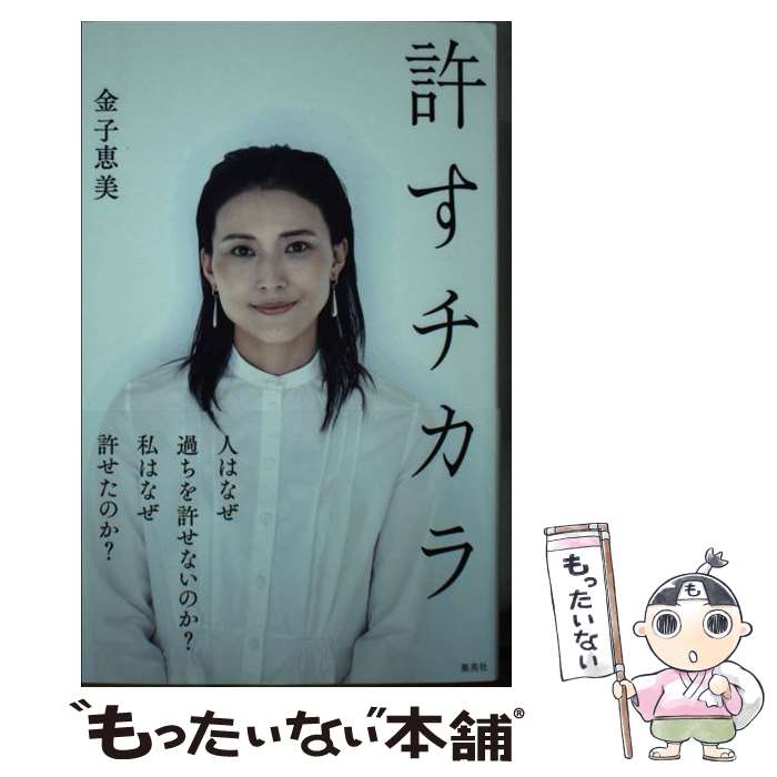 【中古】 許すチカラ / 金子 恵美 / 集英社 [新書]【メール便送料無料】【最短翌日配達対応】