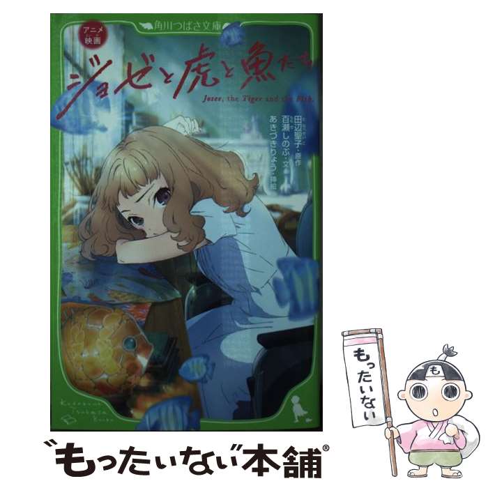 【中古】 アニメ映画ジョゼと虎と魚たち / 百瀬 しのぶ, あきづき りょう / KADOKAWA [新書]【メール便送料無料】【あす楽対応】