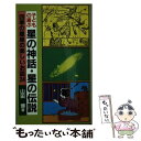 【中古】 星の神話 星の伝説 子どもの喜ぶ / 山田 博 / 黎明書房 単行本 【メール便送料無料】【あす楽対応】