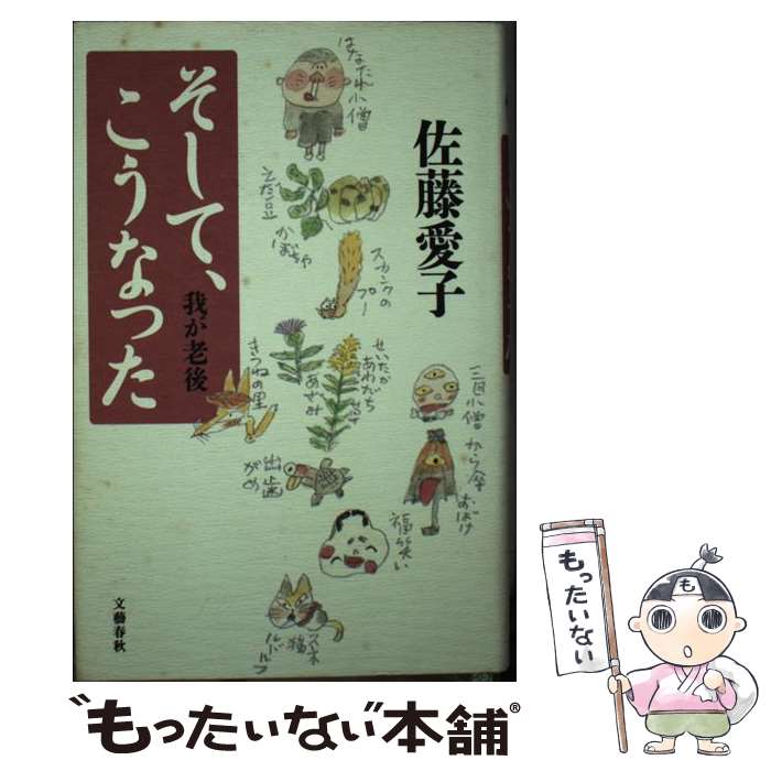 【中古】 そして、こうなった 我が老後 / 佐藤 愛子 / 