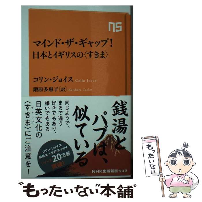 【中古】 マインド ザ ギャップ！日本とイギリスの＜すきま＞ / コリン ジョイス, 鍛原 多惠子 / NHK出版 新書 【メール便送料無料】【あす楽対応】