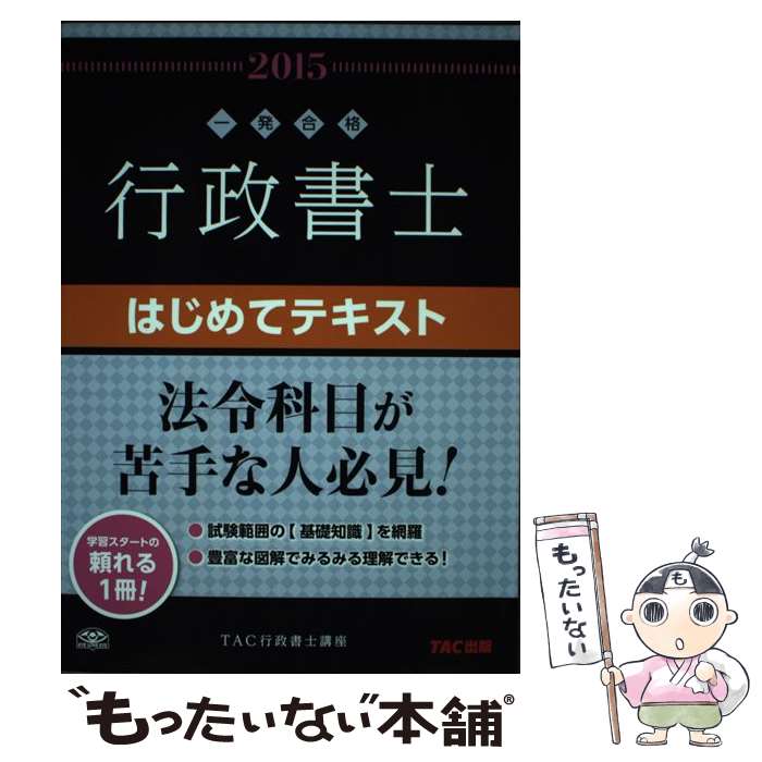 Public Notary - 【中古】 行政書士はじめてテキスト（2015年度版） / TAC行政書士講座 / TAC出版 [単行本]【メール便送料無料】【最短翌日配達対応】