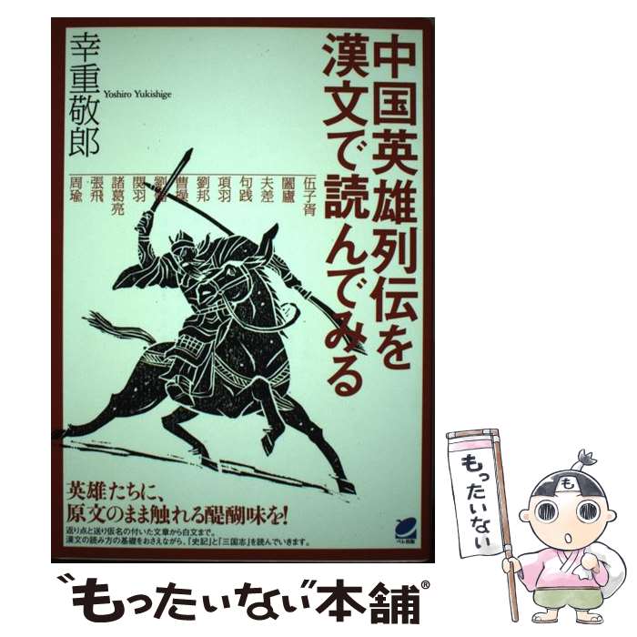 【中古】 中国英雄列伝を漢文で読んでみる / 幸重 敬郎 / ベレ出版 [単行本（ソフトカバー）]【メール..