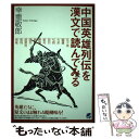  中国英雄列伝を漢文で読んでみる / 幸重 敬郎 / ベレ出版 