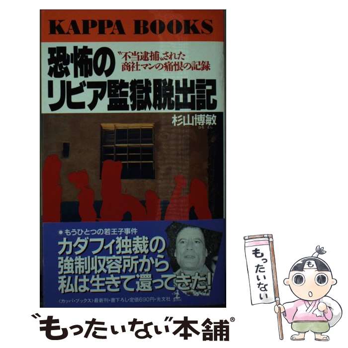 【中古】 恐怖のリビア監獄脱出記 “不当逮捕”された商社マンの痛恨の記録 / 杉山 博敏 / 光文社 [新書]【メール便送料無料】【あす楽対応】